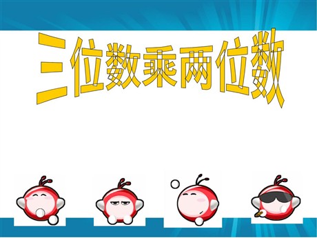 《因数中间或末尾有零的乘法》PPT课件