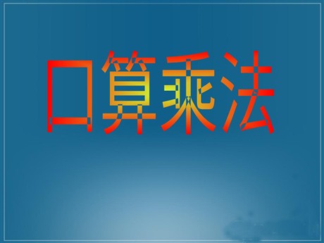 《口算乘法》三位数乘两位数PPT课件2