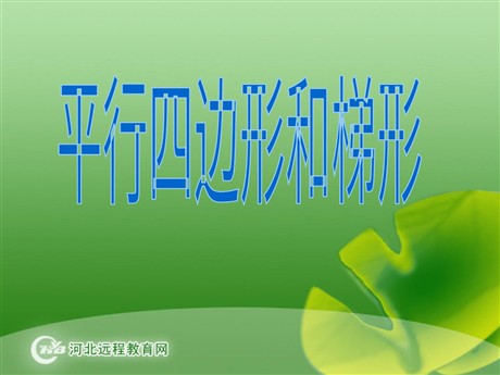 《平行四边形和梯形》PPT课件