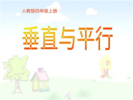 《垂直与平行》平行四边形和梯形PPT课件