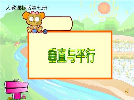 《垂直与平行》平行四边形和梯形PPT课件2