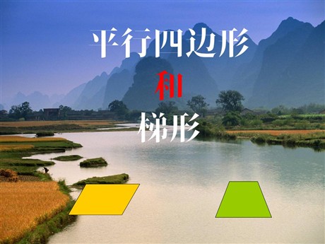 《平行四边形和梯形》PPT课件3