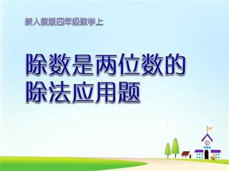 《除数是两位数的除法应用题》PPT课件