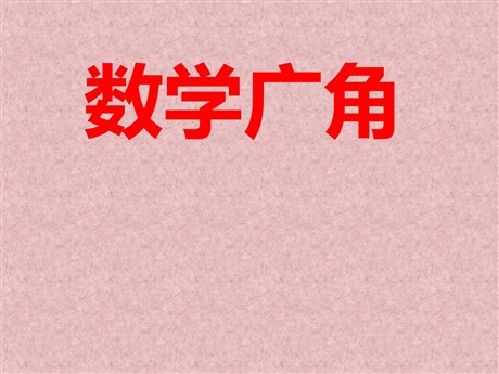 《策略问题》数学广角PPT课件