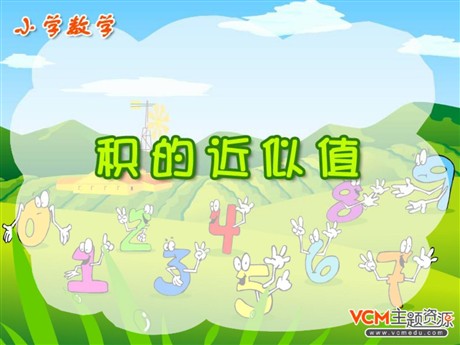 《积的近似值》小数乘法PPT课件