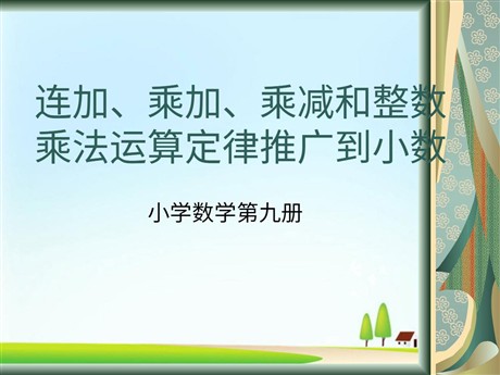 《整数乘法运算定律推广到小数》小数乘法PPT课件