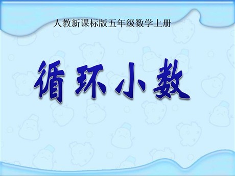 《循环小数》小数除法PPT课件