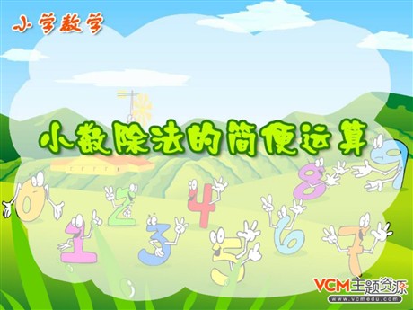 《小数除法的简便计算》小数除法PPT课件