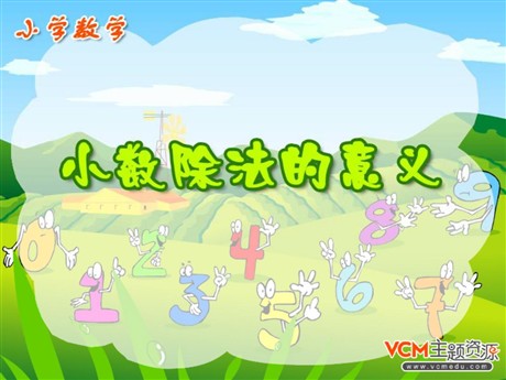 《小数除法的意义》小数除法PPT课件