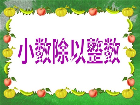 《小数除以整数》小数除法PPT课件2