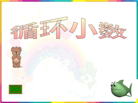 《循环小数》小数除法PPT课件3