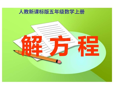 《解方程》简易方程PPT课件