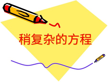 《稍复杂的方程》简易方程PPT课件2