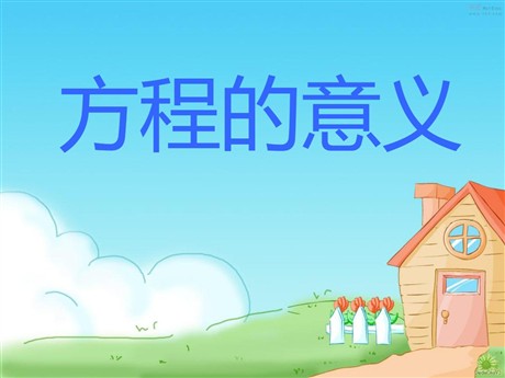 《方程的意义》简易方程PPT课件