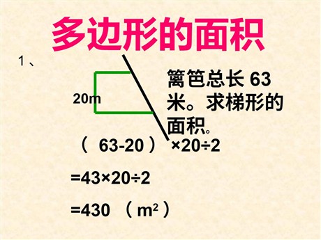 《多边形的面积》PPT课件