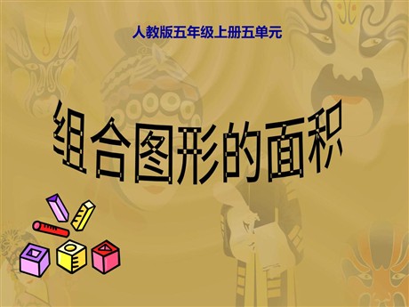 《组合图形的面积》多边形的面积PPT课件