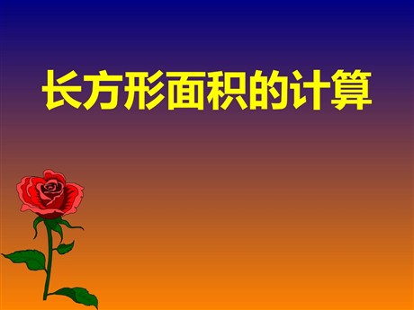 《长方形面积的计算》多边形的面积PPT课件