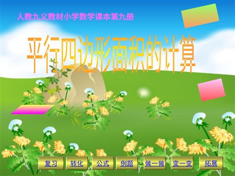 《平行四边形面积的计算》多边形的面积PPT课件