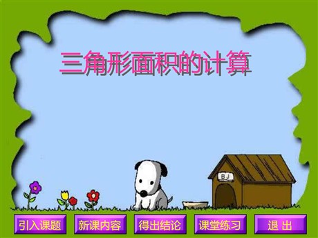 《三角形的面积》多边形的面积PPT课件