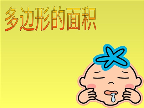 《多边形的面积》PPT课件2