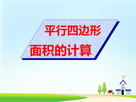 《平行四边形面积》多边形的面积PPT课件2
