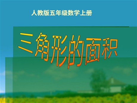 《三角形的面积》多边形的面积PPT课件2