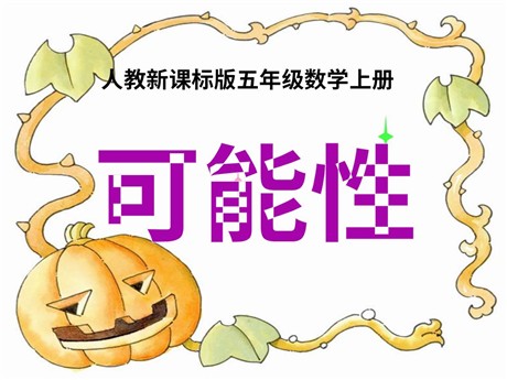 《统计与可能性》PPT课件