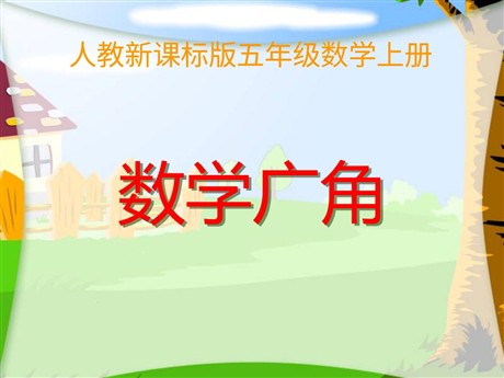 《数学广角》人教版五年级上册数学PPT课件