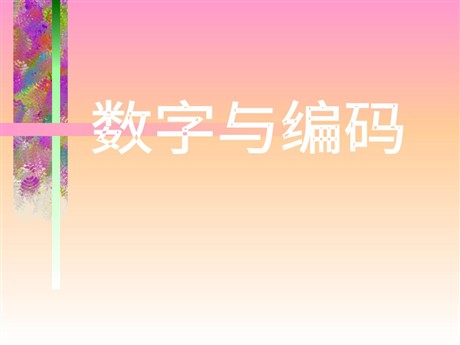 《数学广角—数字编码》PPT课件