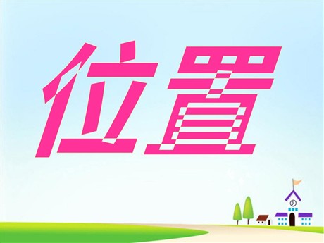 《位置》PPT课件