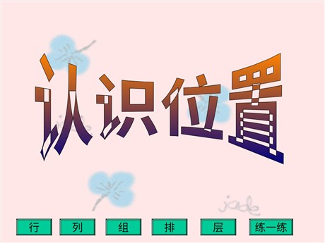 《认识位置》PPT课件