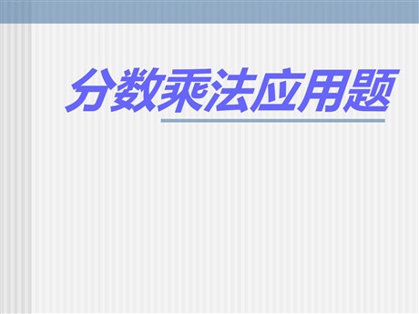 《分数乘法应用题》PPT课件