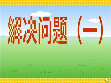 《解决问题一》分数乘法PPT课件