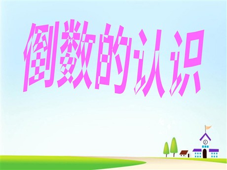 《倒数的认识》分数乘法PPT课件