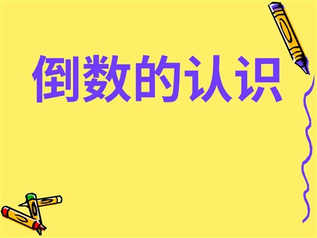 《倒数的认识》分数乘法PPT课件2