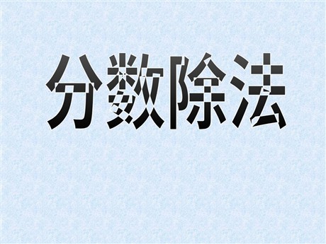 《分数除法》PPT课件