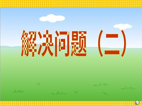 《分数除法》PPT课件3