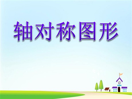 《轴对称图形》PPT课件