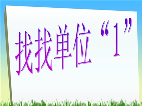 《百分数的意义》PPT课件