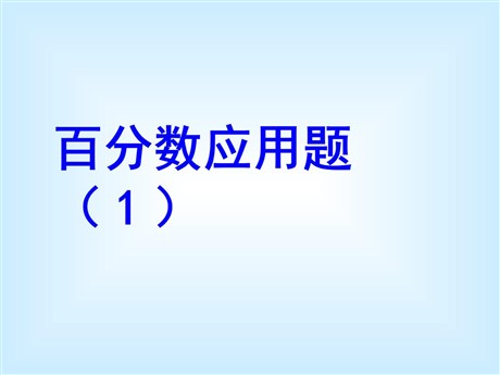 《百分数的应用》PPT课件