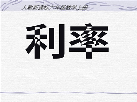 《利率》百分数PPT课件