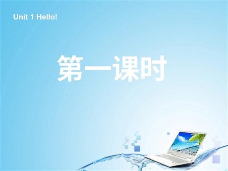 《Unit1 Hello》第一课时PPT课件