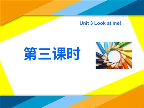 《Unit3 Look at me！》第三课时PPT课件