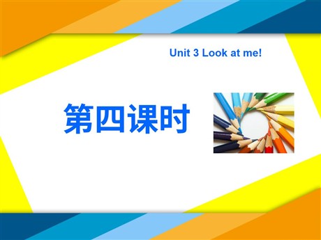 《Unit3 Look at me！》第四课时PPT课件