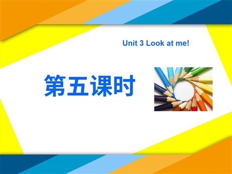 《Unit3 Look at me！》第五课时PPT课件