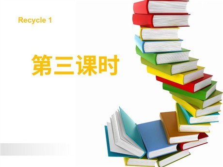 人教版PEP三年级英语上册《recycle1》第三课时PPT课件