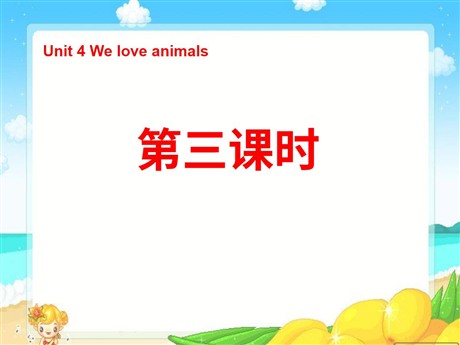 《Unit4 We love animals》第三课时PPT课件