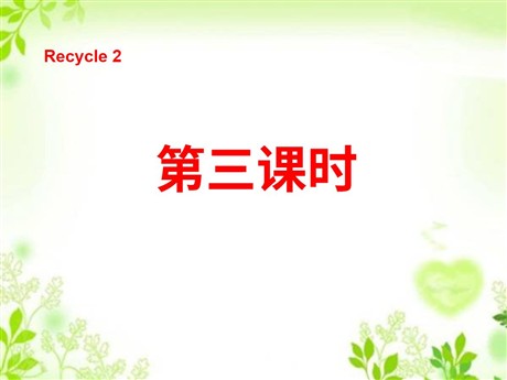 人教版PEP三年级英语上册《recycle2》第三课时PPT课件