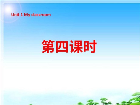 《Unit1 My classroom》第四课时PPT课件