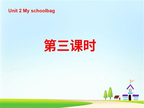 《Unit2 My schoolbag》第三课时PPT课件